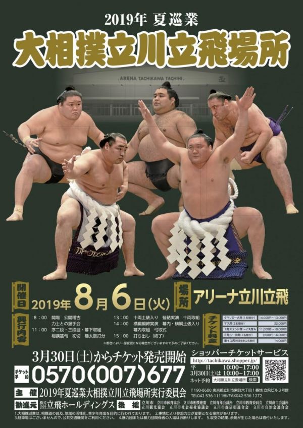 西砂川ニュース:「2019年夏巡業 大相撲立川立飛場所」8月6日（火）開催 チケット販売中 | みんなの西砂川